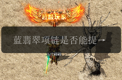 蓝翡翠项链是否能提升传奇私服网中的暴击率_(图1) 蓝翡翠项链是否能提升传奇私服网中的暴击率_