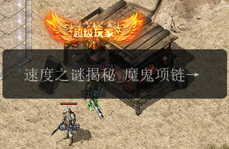 速度之谜揭秘_魔鬼项链是否真能加快传奇私服进程_(图1) 速度之谜揭秘_魔鬼项链是否真能加快传奇私服进程_