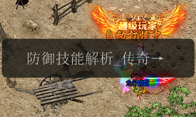 防御技能解析_传奇私服中幽灵盾如何增加防御值(图1) 防御技能解析_传奇私服中幽灵盾如何增加防御值