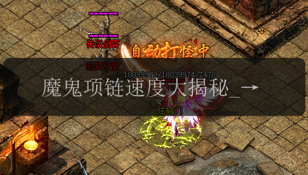 魔鬼项链速度大揭秘_带你探索传奇私服的极速境界(图1) 魔鬼项链速度大揭秘_带你探索传奇私服的极速境界