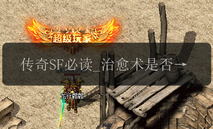 传奇SF必读_治愈术是否能够恢复魔法值_(图1) 传奇SF必读_治愈术是否能够恢复魔法值_