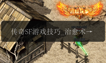 传奇SF游戏技巧_治愈术是否能有效恢复魔法值_(图1) 传奇SF游戏技巧_治愈术是否能有效恢复魔法值_