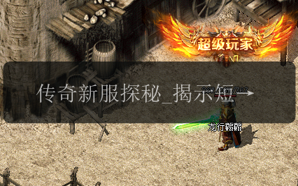 传奇新服探秘_揭示短剑存在的弊端(图1) 传奇新服探秘_揭示短剑存在的弊端