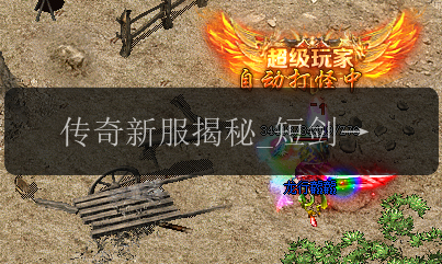 传奇新服揭秘_短剑的隐患大曝光(图1) 传奇新服揭秘_短剑的隐患大曝光