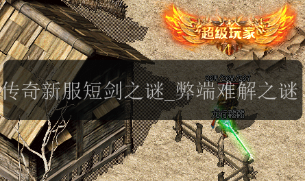 传奇新服短剑之谜_弊端难解之谜(图1) 传奇新服短剑之谜_弊端难解之谜