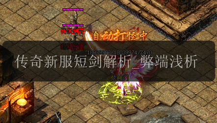 传奇新服短剑解析_弊端浅析(图1) 传奇新服短剑解析_弊端浅析