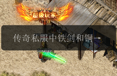 传奇私服中铁剑和铜剑哪个更强_权威对比告诉你答案(图1) 传奇私服中铁剑和铜剑哪个更强_权威对比告诉你答案