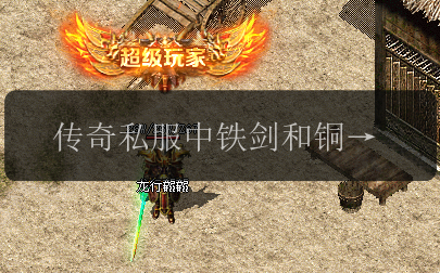 传奇私服中铁剑和铜剑的优缺点解析与对比(图1) 传奇私服中铁剑和铜剑的优缺点解析与对比