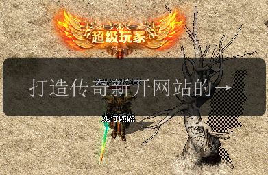 打造传奇新开网站的利器_探索青铜斧的威力与获取方式(图1) 打造传奇新开网站的利器_探索青铜斧的威力与获取方式