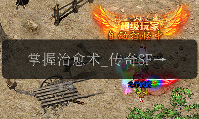 掌握治愈术_传奇SF中魔法值恢复的秘密方法(图1) 掌握治愈术_传奇SF中魔法值恢复的秘密方法