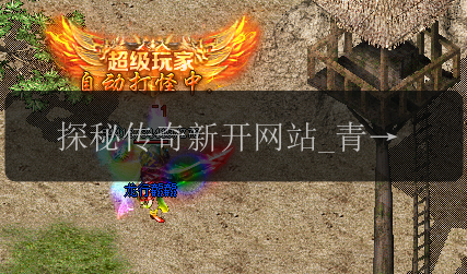 探秘传奇新开网站_青铜斧的威力和取得方式详解(图1) 探秘传奇新开网站_青铜斧的威力和取得方式详解