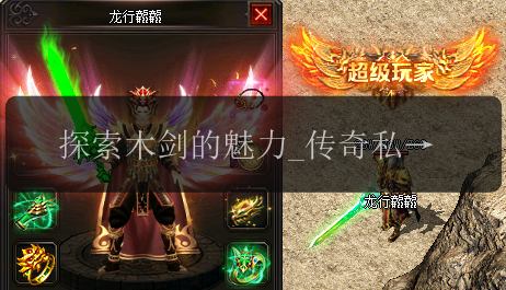 探索木剑的魅力_传奇私服网评测报告(图1) 探索木剑的魅力_传奇私服网评测报告