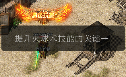 提升火球术技能的关键,新开传奇发布网指南(图1) 提升火球术技能的关键,新开传奇发布网指南