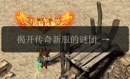 揭开传奇新服的谜团_短剑有何不足(图1) 揭开传奇新服的谜团_短剑有何不足