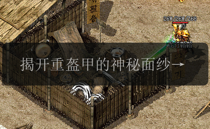 揭开重盔甲的神秘面纱_传奇私服发布网深度报道(图1) 揭开重盔甲的神秘面纱_传奇私服发布网深度报道