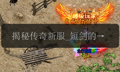 揭秘传奇新服_短剑的弊端大揭秘!(图1) 揭秘传奇新服_短剑的弊端大揭秘!