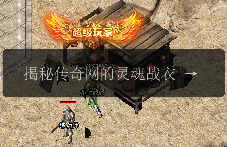 揭秘传奇网的灵魂战衣_暗藏的神秘属性(图1) 揭秘传奇网的灵魂战衣_暗藏的神秘属性