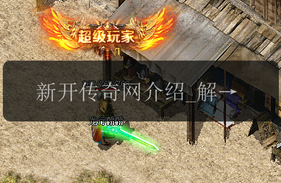 新开传奇网介绍_解锁灵魂战衣的神秘奥义(图1) 新开传奇网介绍_解锁灵魂战衣的神秘奥义