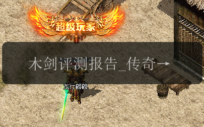 木剑评测报告_传奇私服网解锁全新玩法(图1) 木剑评测报告_传奇私服网解锁全新玩法