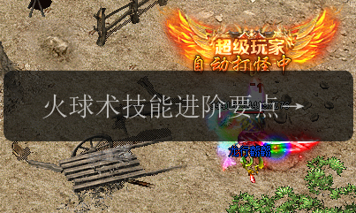 火球术技能进阶要点大揭秘,新开传奇发布网必看(图1) 火球术技能进阶要点大揭秘,新开传奇发布网必看