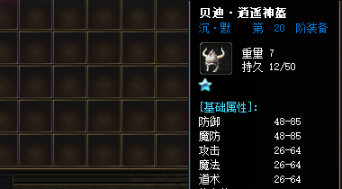 新开传奇发布网贝迪逍遥盔