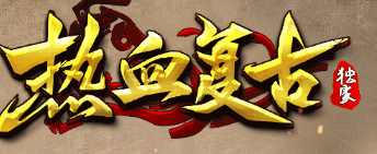 热血复古