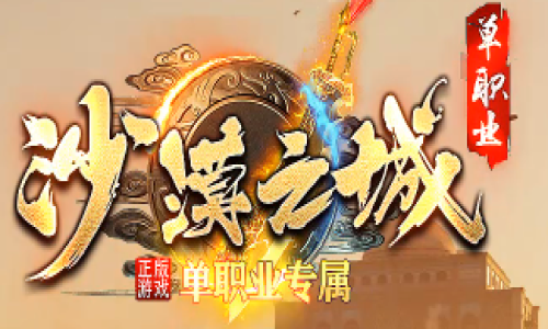 2025年4月9日传奇发布网新开服评测：沙漠之城单职业玩法全记录
